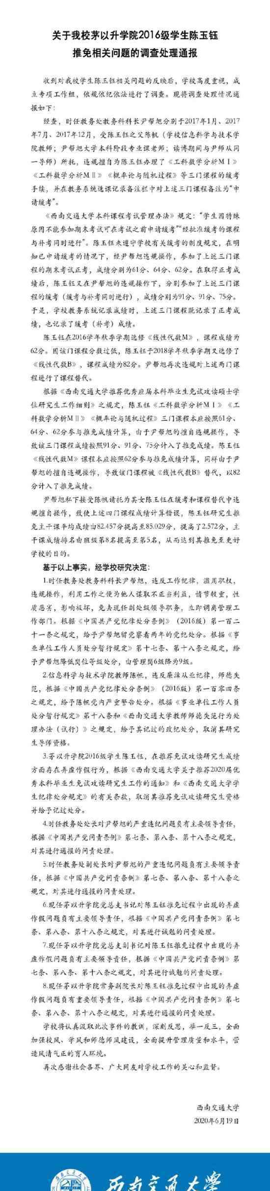 西南交大再通報陳玉鈺保研事件 后續(xù)怎么處理的