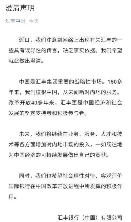 匯豐銀行發(fā)聲明澄清是怎么回事匯豐銀行做了什么