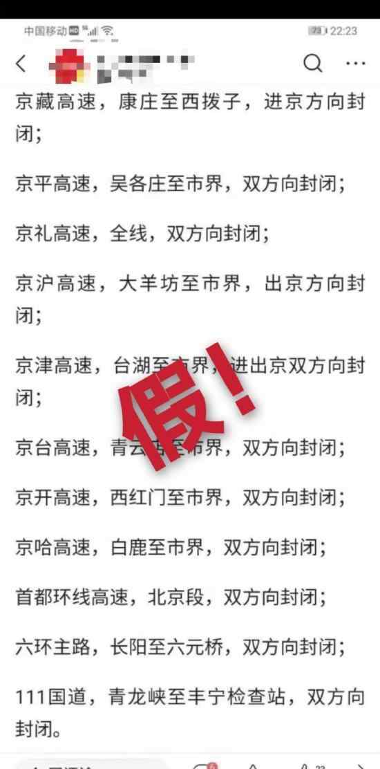 北京高速公路封閉系謠言 謠言內(nèi)容是