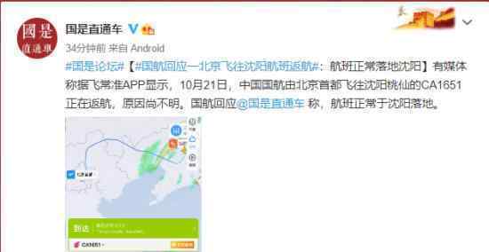 國航回應(yīng)一北京飛往沈陽航班返航 具體回應(yīng)說了什么