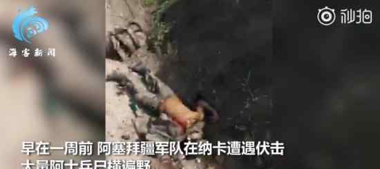 阿塞拜疆士兵陣亡畫面罕見公開 現(xiàn)場圖片真相曝光