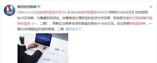 抗疫特別國(guó)債發(fā)行 規(guī)模有多大何時(shí)發(fā)行
