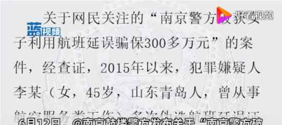 警方通報(bào)女子虛構(gòu)航班延誤騙保300多萬 具體什么情況