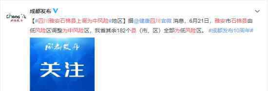 四川雅安石棉縣上調(diào)為中風(fēng)險(xiǎn) 具體什么情況