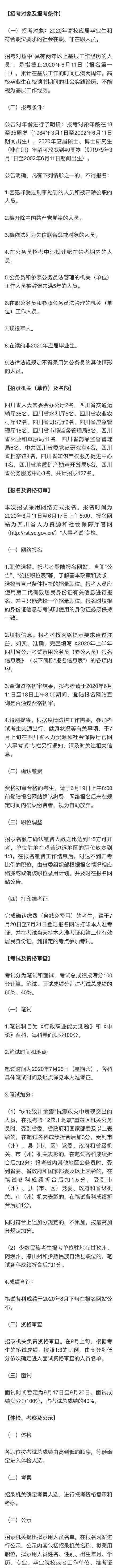 四川省考公告 四川省公開考試錄用公務(wù)員127人