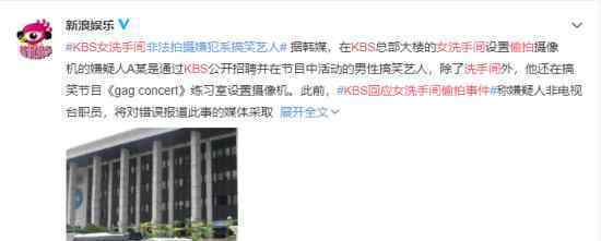 KBS回應(yīng)女洗手間偷拍事件 具體什么情況