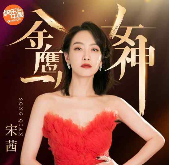 金鷹女神宋茜出場方式 到底是用什么方式出場