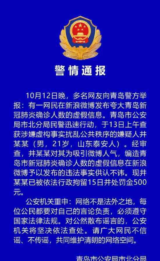 造謠青島確診人數(shù)男子被行拘 通報內(nèi)容是什么