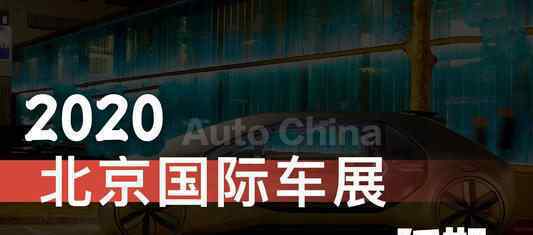 2020北京車展延期是真的嗎2020北京車展延期到什么時候