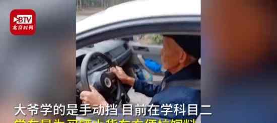 69歲大爺駕校學(xué)車為了開貨車干農(nóng)活 到底發(fā)生了什么