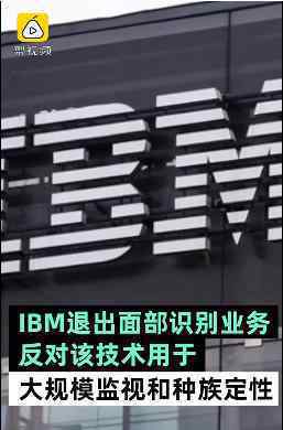 IBM退出面部識別業(yè)務(wù) 原因是什么具體什么情況