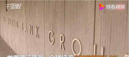 世行預(yù)測(cè)今年全球經(jīng)濟(jì)將萎縮5.2% 會(huì)產(chǎn)生什么后果