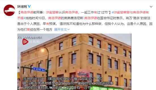 涉案警察曾與弗洛伊德有矛盾 具體什么情況