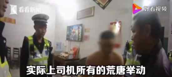 酒駕男子為躲交警鉆進(jìn)女子被窩 這個(gè)又是什么操作