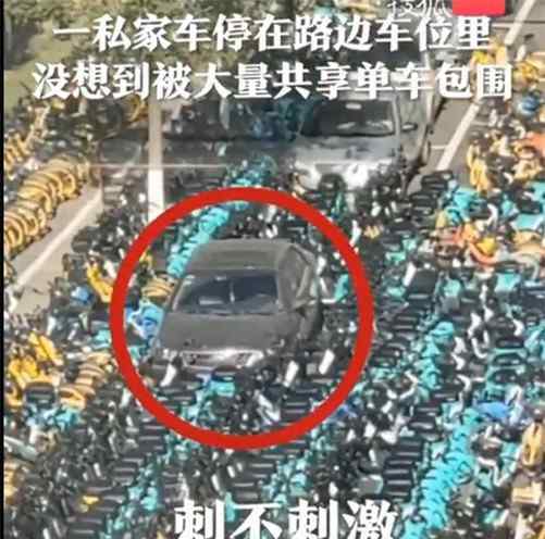 私家車被共享單車層層包圍 到底發(fā)生了什么