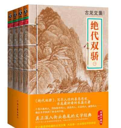 絕代雙驕?zhǔn)髳喝私Y(jié)局 小說(shuō)絕代雙驕結(jié)局