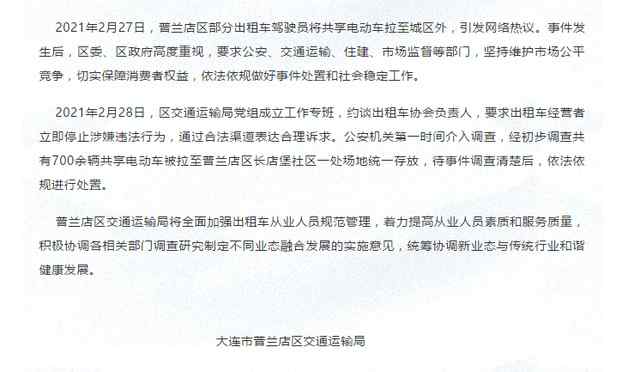 大連部分出租車司機將700輛共享電動車拉到城外 警方介入調(diào)查 具體是什么情況？