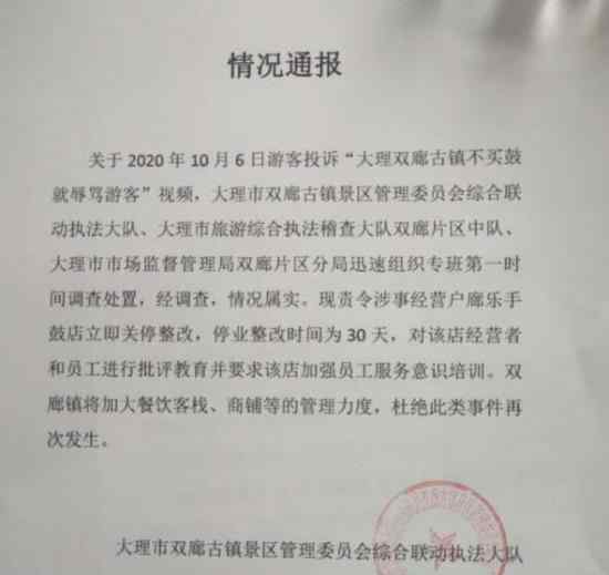 大理通報不買鼓就辱罵游客事件 具體通報說了什么內(nèi)容