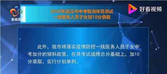 武漢中考一線醫(yī)務(wù)人員子女加10分 中考還有哪些改變