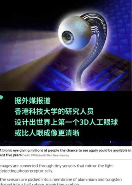 世界首個3D人工眼球 預計五年內投入使用