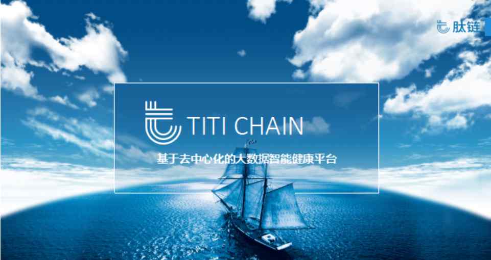 肽鏈 TI Chain肽鏈生態(tài)：用區(qū)塊鏈開啟“智能健康交互”時(shí)代