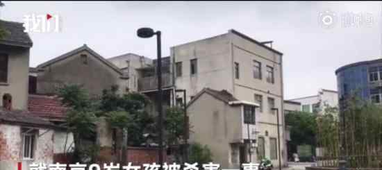 警方通報9歲女孩被殺害 具體什么情況