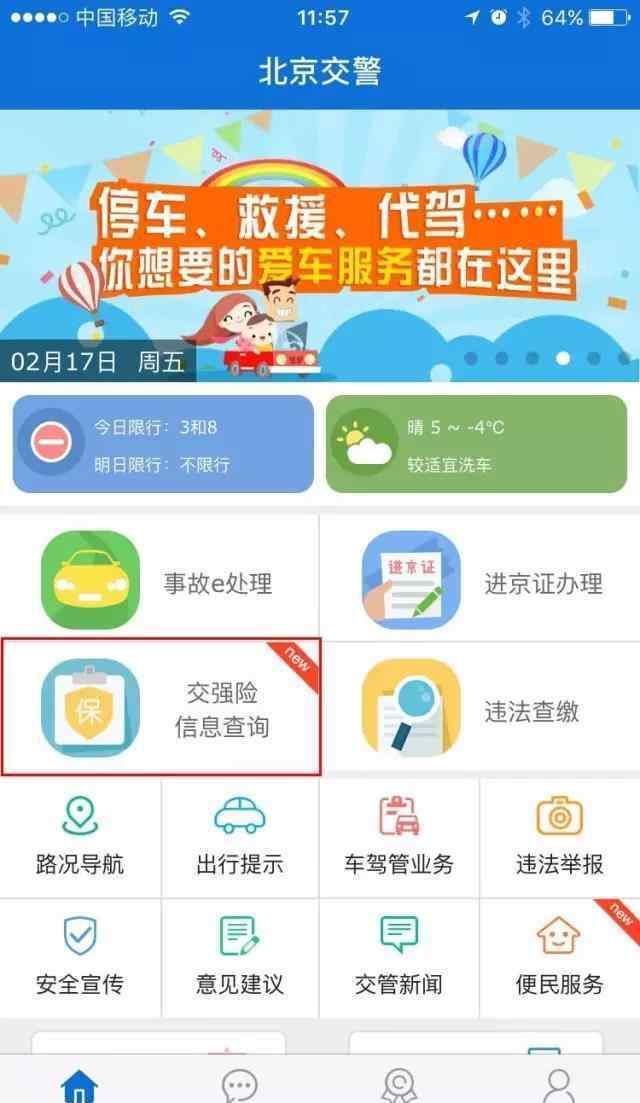 北京交強(qiáng)險(xiǎn) 北京交警APP來(lái)了!原來(lái)查詢交強(qiáng)險(xiǎn)信息可以這么方便