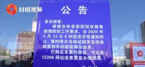 吉林火車(chē)站暫停辦理乘車(chē)業(yè)務(wù) 已購(gòu)票旅客可辦理退票業(yè)務(wù)