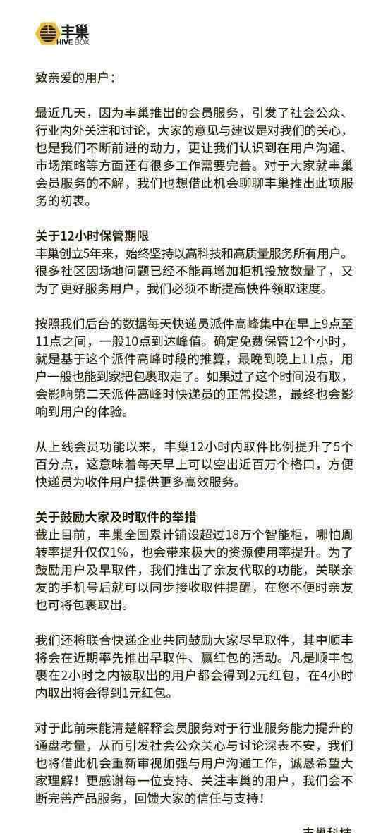 豐巢公開致信用戶 公開信具體內(nèi)容是什么