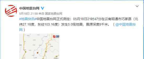 云南5.0級(jí)地震 目前當(dāng)?shù)厍闆r如何人員傷亡情況如何