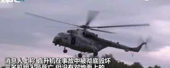 俄軍直升機墜毀 事故造成三名機組人員死亡