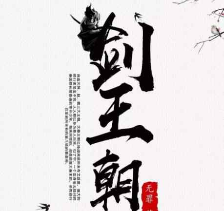 劍王朝鄭袖 劍王朝小說(shuō)人物結(jié)局