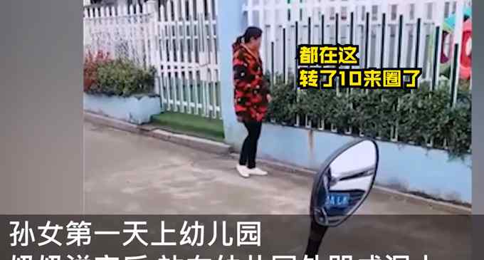 孫女第一天上學(xué)奶奶幼兒園外守著抹淚：長(zhǎng)大了 用不著我了