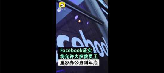 Facebook允許員工在家辦公到年底 具體什么情況