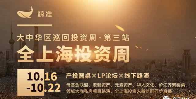 lp論壇 大中華區(qū)巡回投資周上海站：母基金聯(lián)盟、歌斐、元素、華人文化、滬江齊聚“產(chǎn)投圓桌×LP論壇×專場路演”，全上海投資微信群同步直播！