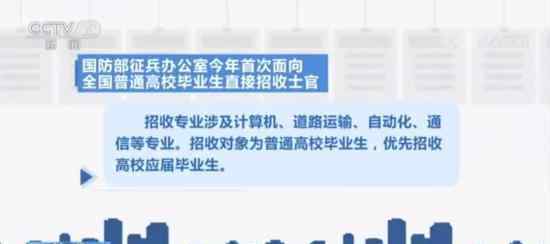 今年首次面向普通高校畢業(yè)生直招士官 招收哪些專(zhuān)業(yè)