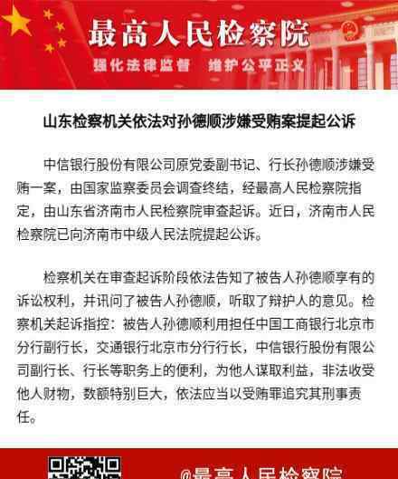 中信銀行原行長孫德順被提起公訴 具體是什么情況