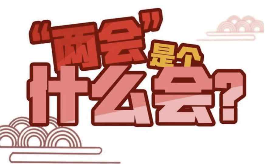 2021全國兩會結(jié)束時間表 今年全國兩會幾號閉幕