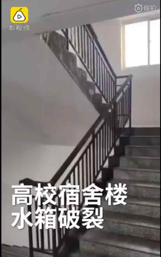 水箱破裂致高校宿舍樓變水簾洞 目前情況如何