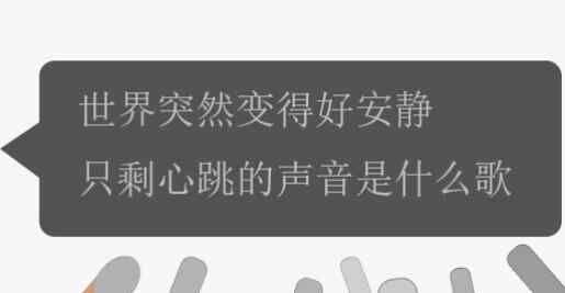 世界突然變得好安靜是什么歌 世界突然變得好安靜只剩心跳的聲音是什么歌