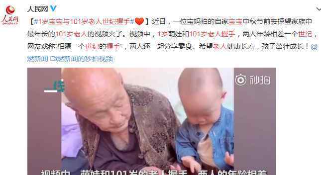 1歲寶寶與101歲老人世紀握手 最萌的年齡差太美好了