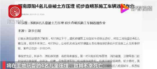 4名兒童被埋原因初步查明 事故具體原因仍在調(diào)查中