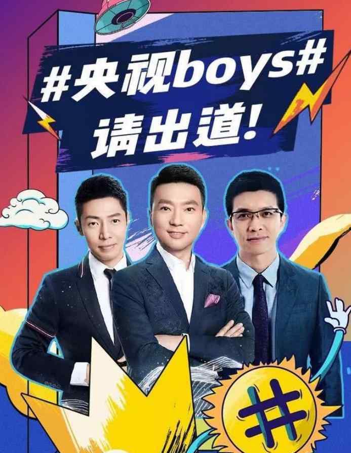 央視主持天團(tuán)的2019 央視boys2020年可以組團(tuán)出道了