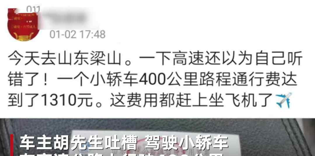 高速400公里被收1312元通行費(fèi) ETC被吐槽吃相太難看