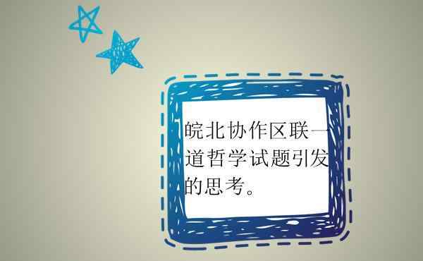 皖北協(xié)作區(qū)聯(lián)考 2018年安徽皖北協(xié)作區(qū)聯(lián)考一道《生活與哲學(xué)》試題引發(fā)的思考