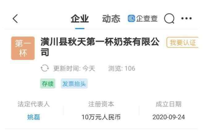 秋天第一杯奶茶已被注冊成公司 公司在哪里被誰注冊