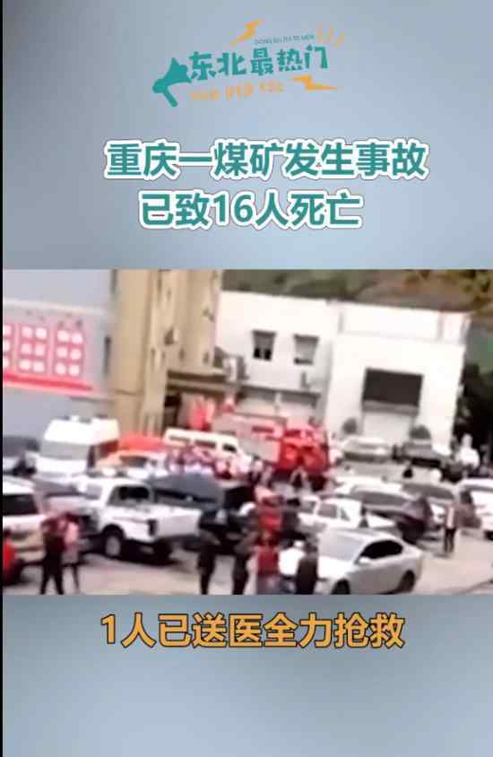 重慶煤礦事故致16人死亡 回顧事情經(jīng)過