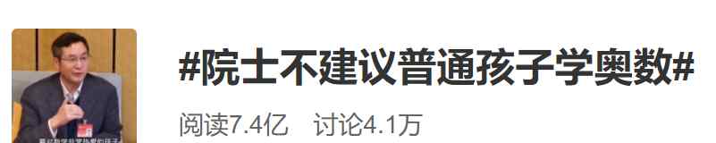 院士建議大部分孩子別學(xué)奧數(shù) 網(wǎng)友贊同：不合適就不要硬學(xué)