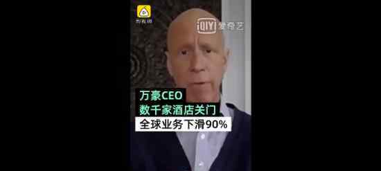 萬豪CEO稱全球2000家酒店關(guān)門 具體情況如何