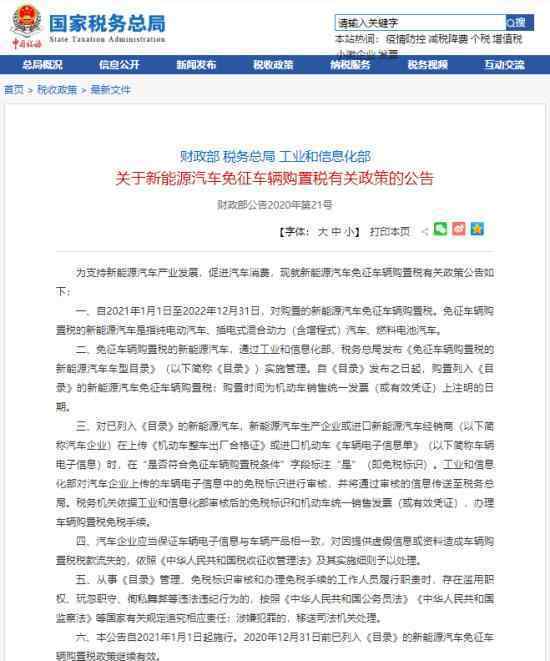 兩年內購置新能源車免征購置稅 政策內容是什么具體情況是